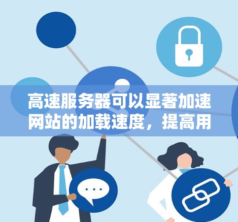 高速服务器可以显著加速网站的加载速度，提高用户体验。以下是一些关于高速服务器加速体验的常见内容和建议