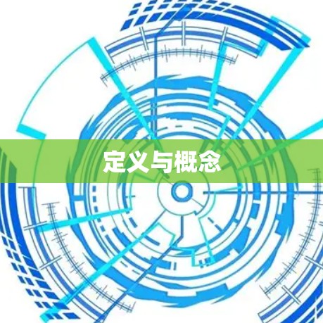 定义与概念