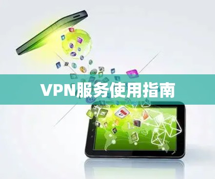 VPN服务使用指南