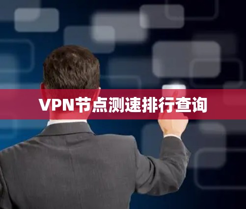 VPN节点测速排行查询