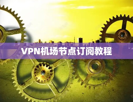 VPN机场节点订阅教程