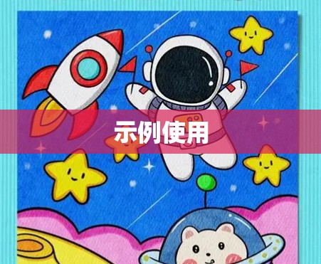 示例使用