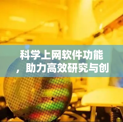 科学上网软件功能，助力高效研究与创新
