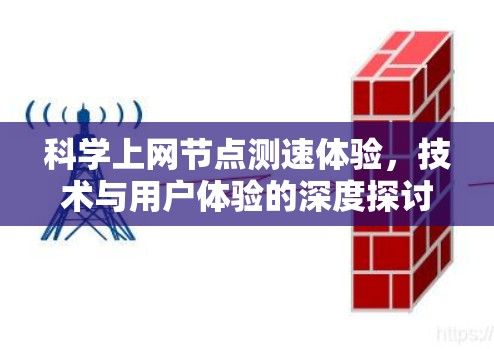 科学上网节点测速体验，技术与用户体验的深度探讨