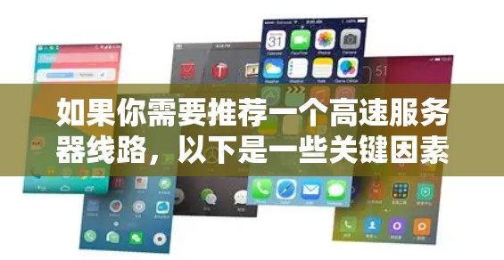 如果你需要推荐一个高速服务器线路，以下是一些关键因素和建议，帮助你选择最适合你的需求