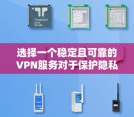 选择一个稳定且可靠的VPN服务对于保护隐私和安全至关重要。以下是对VPN服务稳定性体验的详细分析和建议