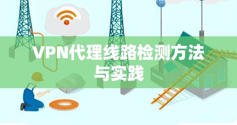 VPN代理线路检测方法与实践