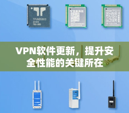 VPN软件更新，提升安全性能的关键所在