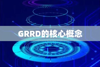 GRRD的核心概念