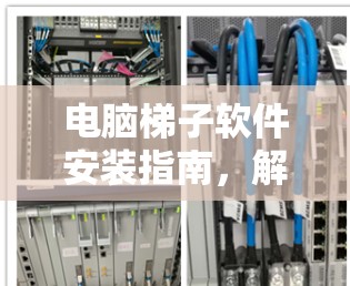 电脑梯子软件安装指南，解决网络访问限制问题