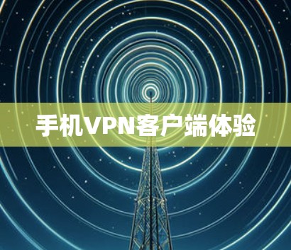 手机VPN客户端体验