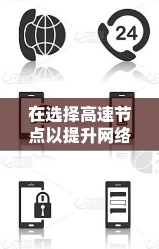 在选择高速节点以提升网络体验时，用户应综合考虑以下关键因素