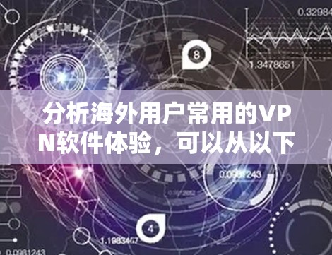 分析海外用户常用的VPN软件体验，可以从以下几个方面进行详细探讨