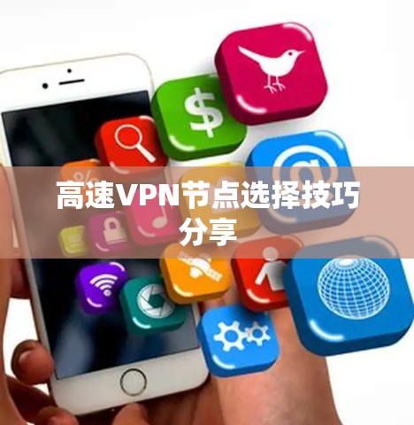 高速VPN节点选择技巧分享