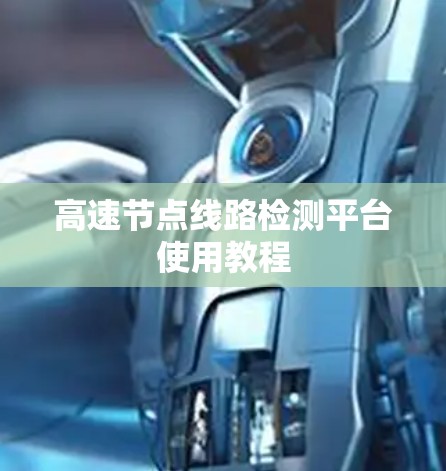 高速节点线路检测平台使用教程
