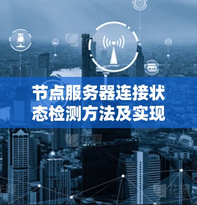 节点服务器连接状态检测方法及实现