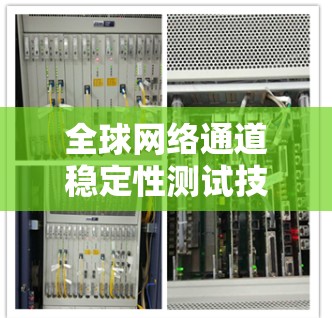 全球网络通道稳定性测试技术与挑战