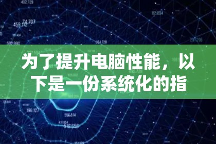 为了提升电脑性能，以下是一份系统化的指南，帮助您选择和使用合适的加速软件
