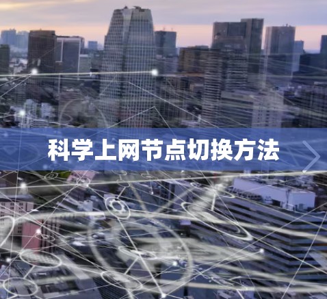 科学上网节点切换方法