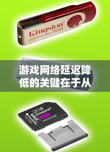 游戏网络延迟降低的关键在于从服务器端和客户端两个方向同时优化，以减少数据传输和处理时间，从而提高游戏运行的流畅性和响应速度。以下是一些加速方案的建议