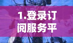 1.登录订阅服务平台