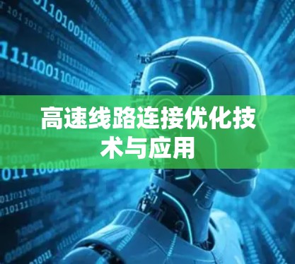 高速线路连接优化技术与应用