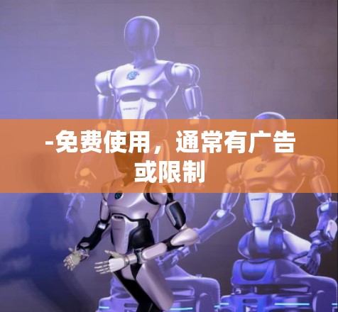 -免费使用，通常有广告或限制