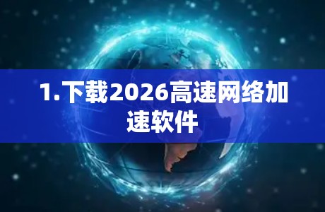 1.下载2026高速网络加速软件