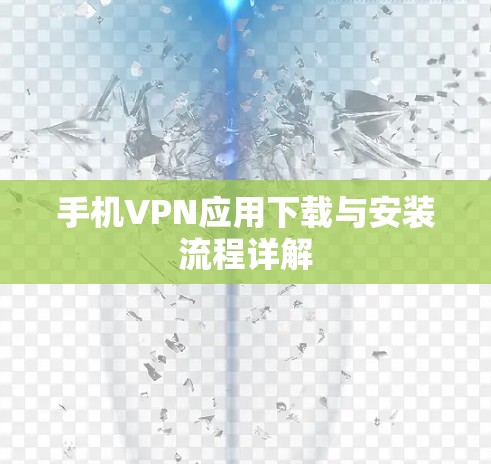 手机VPN应用下载与安装流程详解