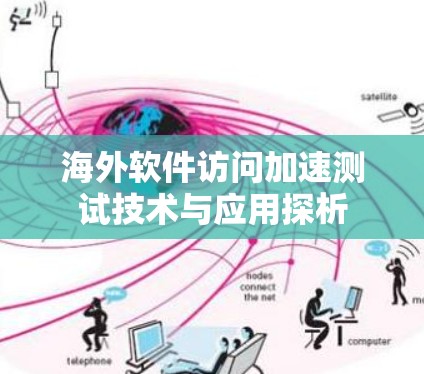 海外软件访问加速测试技术与应用探析