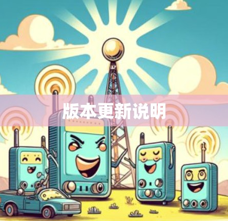 版本更新说明