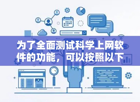 为了全面测试科学上网软件的功能，可以按照以下步骤进行