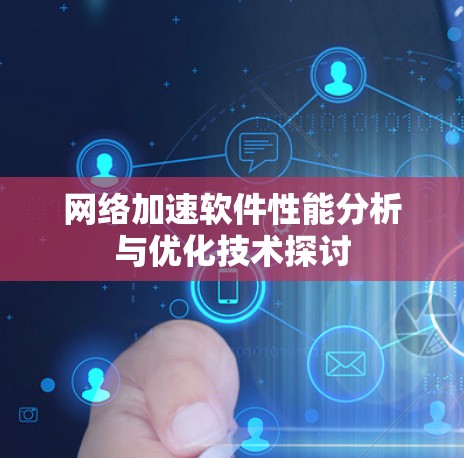 网络加速软件性能分析与优化技术探讨