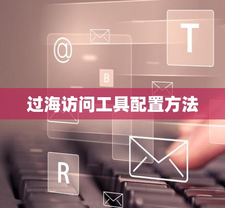 过海访问工具配置方法