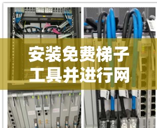 安装免费梯子工具并进行网页数据抓取或性能测试的步骤如下