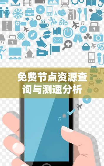 免费节点资源查询与测速分析