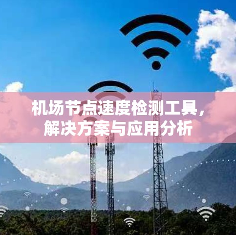 机场节点速度检测工具，解决方案与应用分析
