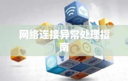 网络连接异常处理指南