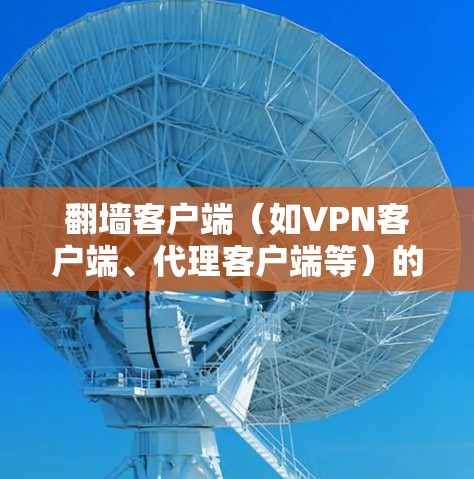 翻墙客户端（如VPN客户端、代理客户端等）的速度优化是一个复杂的过程，通常涉及网络配置、客户端设置和协议优化等多个方面。以下是一些常见的速度提升方案和优化方法
