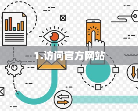1.访问官方网站