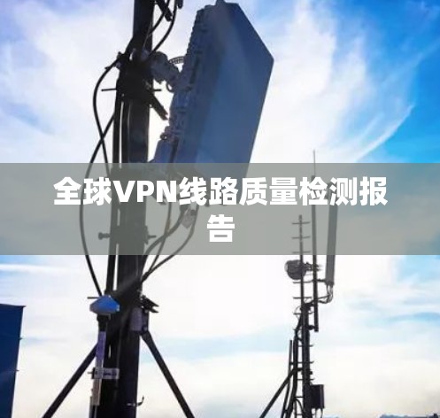 全球VPN线路质量检测报告