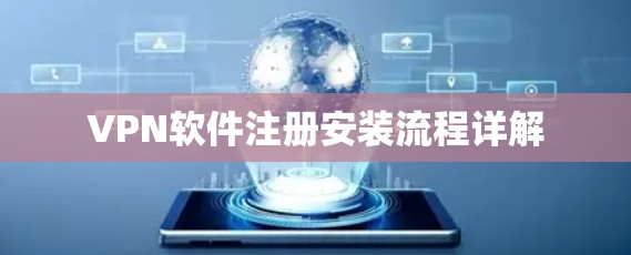 VPN软件注册安装流程详解