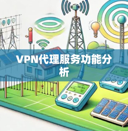 VPN代理服务功能分析