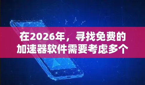在2026年，寻找免费的加速器软件需要考虑多个方面，确保软件仍在维护和支持中，并且确实提供加速效果。以下是一些可能的免费加速器软件，并附上简要说明