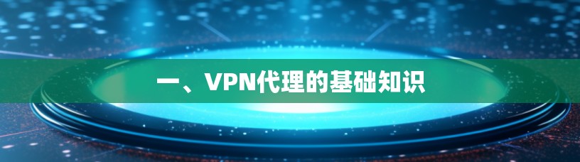 一、VPN代理的基础知识