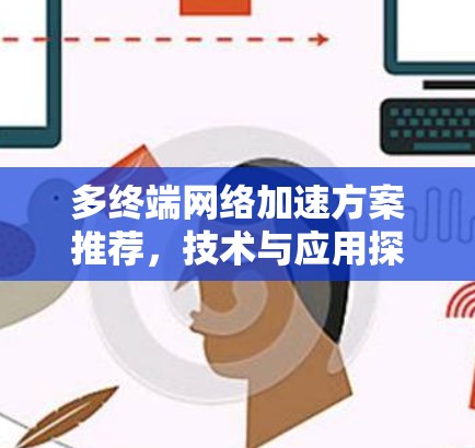多终端网络加速方案推荐，技术与应用探讨