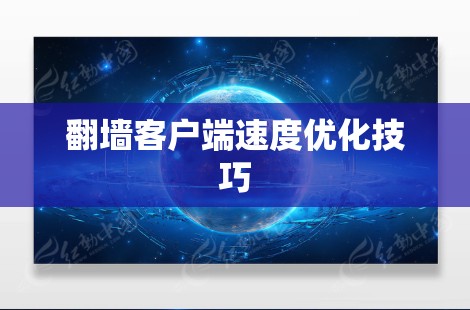 翻墙客户端速度优化技巧
