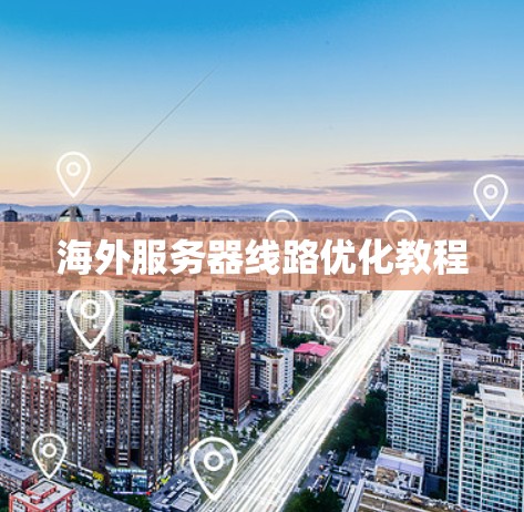 海外服务器线路优化教程