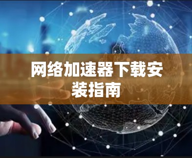网络加速器下载安装指南