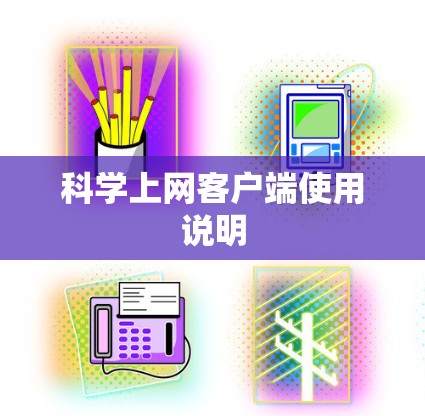 科学上网客户端使用说明